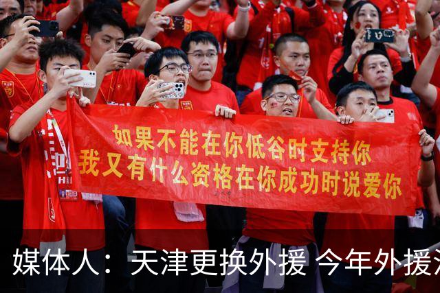 媒体人：天津更换外援 今年外援注册次数缩至6人次每次换都要慎重
