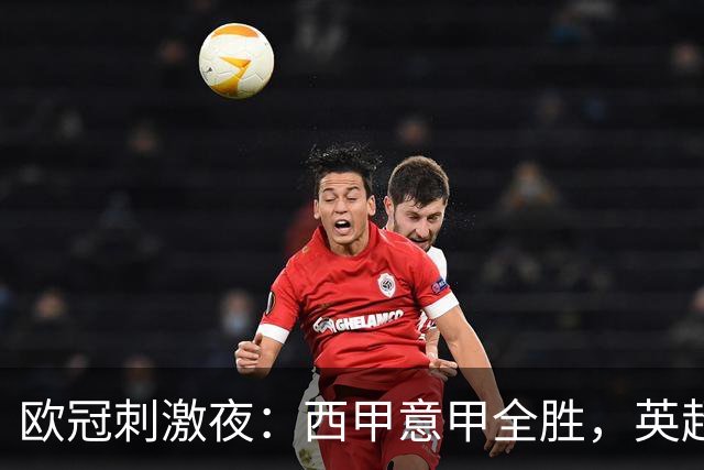 欧冠刺激夜：西甲意甲全胜，英超3队仅1胜，德甲2队不胜，法甲全败