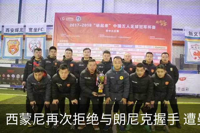 西蒙尼再次拒绝与朗尼克握手 遭曼联球迷砸水瓶