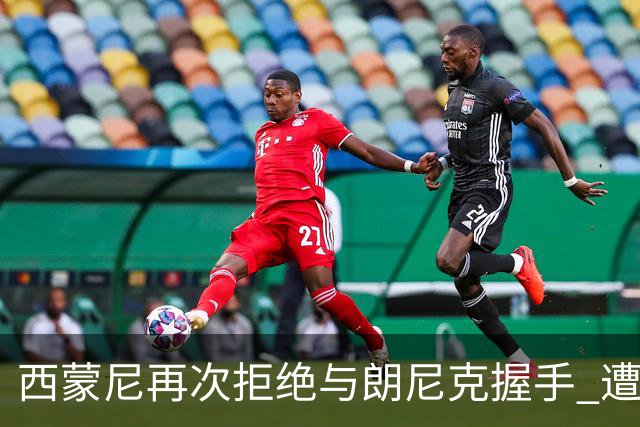 西蒙尼再次拒绝与朗尼克握手 遭曼联球迷砸水瓶