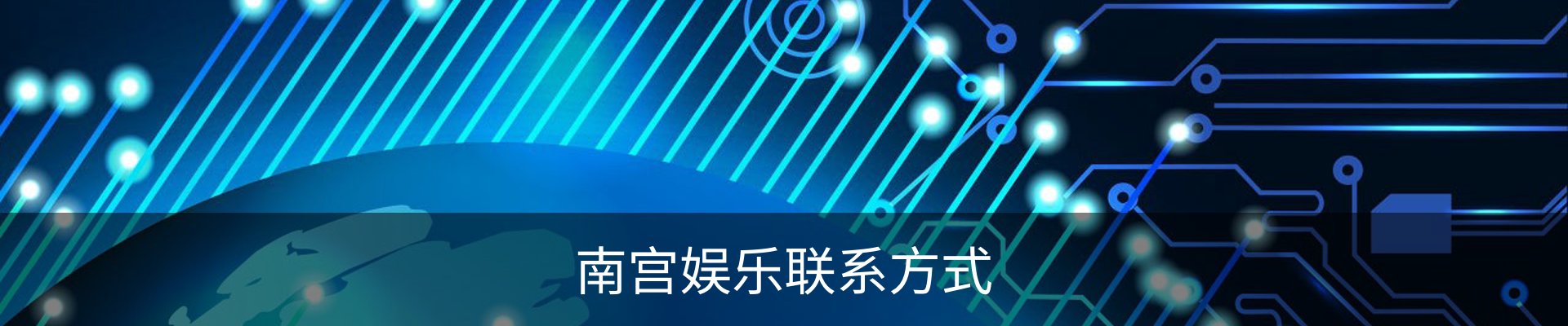 南宫娱乐联系方式