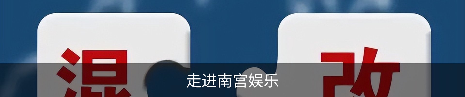 走进南宫娱乐
